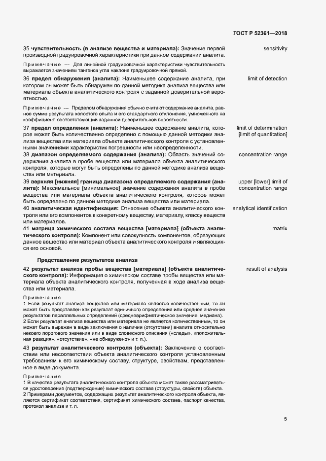 Страница 9 ГОСТ Р 52361-2018