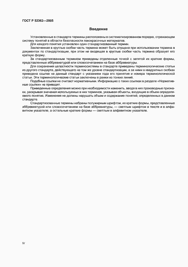 Страница 4 ГОСТ Р 52362-2005