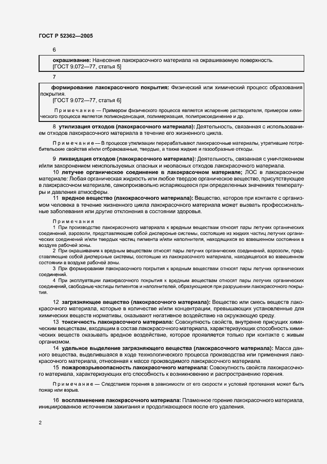 Страница 6 ГОСТ Р 52362-2005