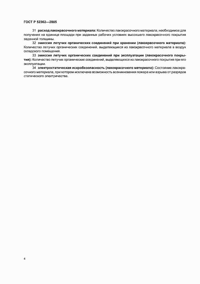Страница 8 ГОСТ Р 52362-2005