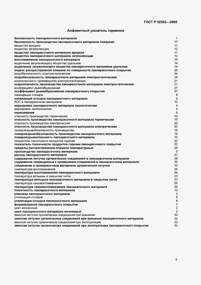 Страница 9 ГОСТ Р 52362-2005