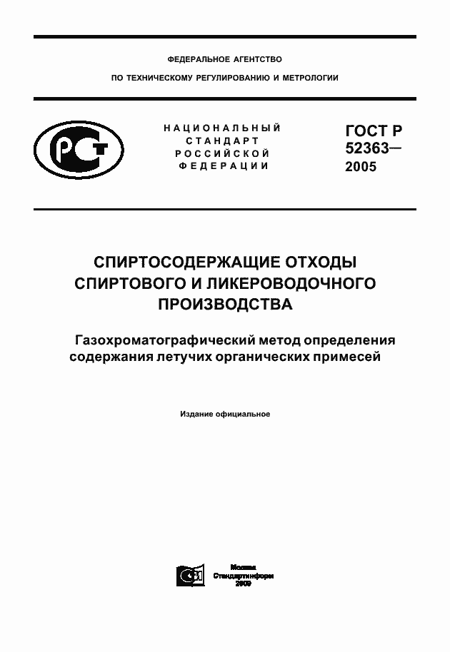 Страница 1 ГОСТ Р 52363-2005