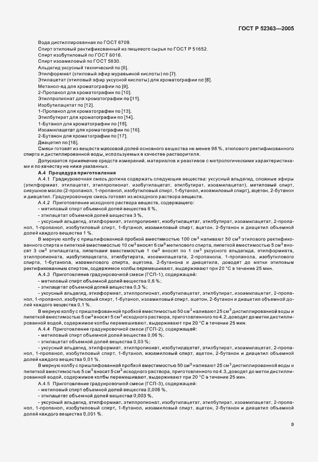 Страница 11 ГОСТ Р 52363-2005