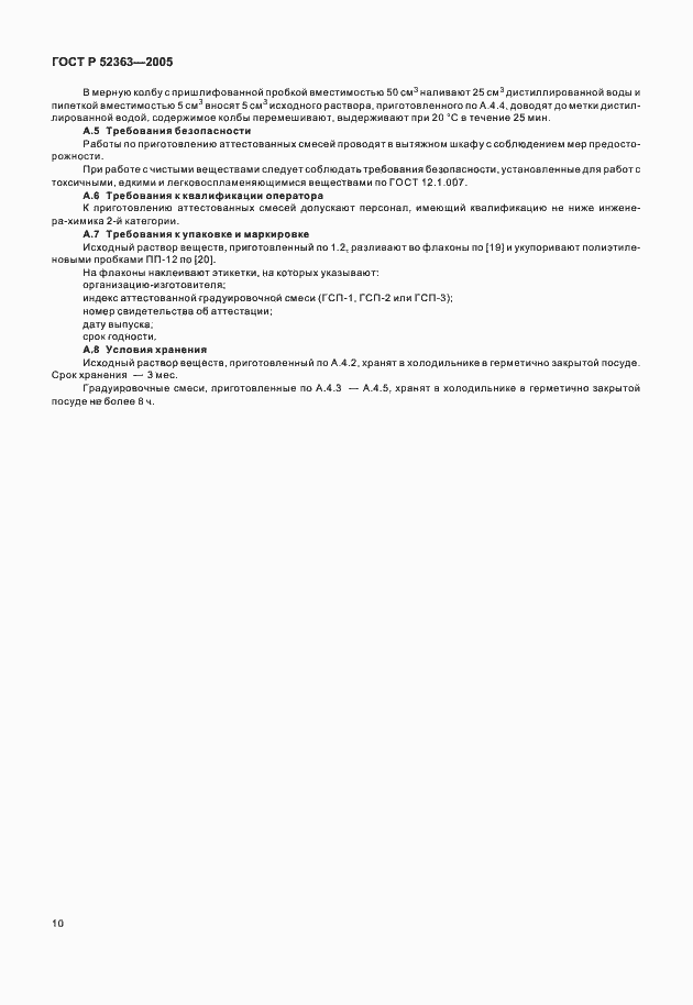 Страница 12 ГОСТ Р 52363-2005
