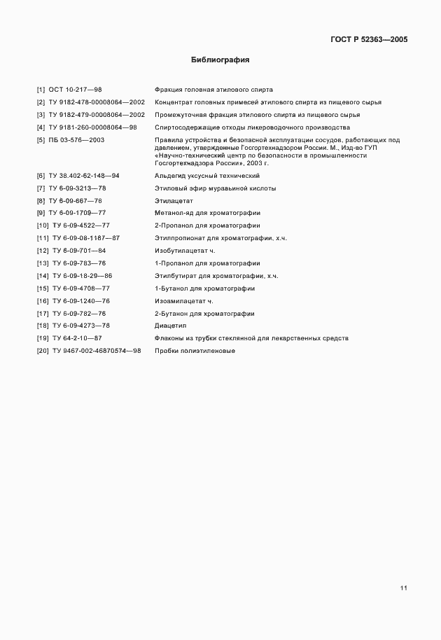 Страница 13 ГОСТ Р 52363-2005