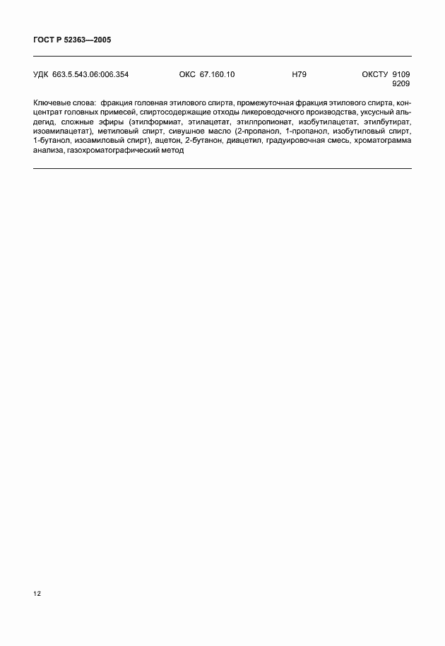 Страница 14 ГОСТ Р 52363-2005