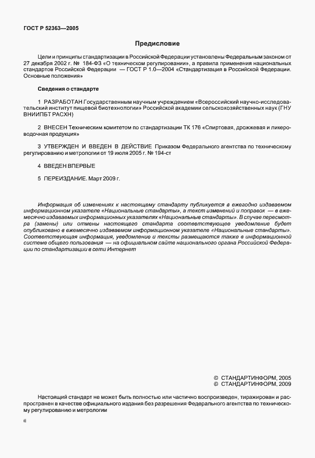 Страница 2 ГОСТ Р 52363-2005