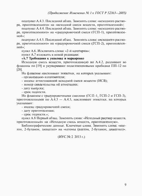 Страница 23 ГОСТ Р 52363-2005