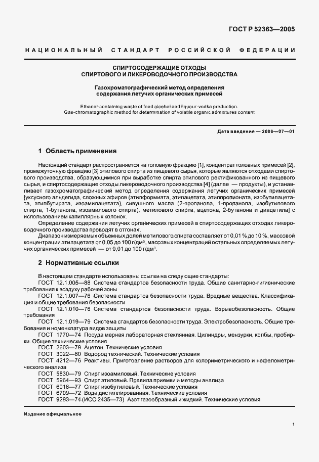 Страница 3 ГОСТ Р 52363-2005