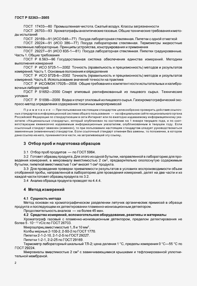 Страница 4 ГОСТ Р 52363-2005