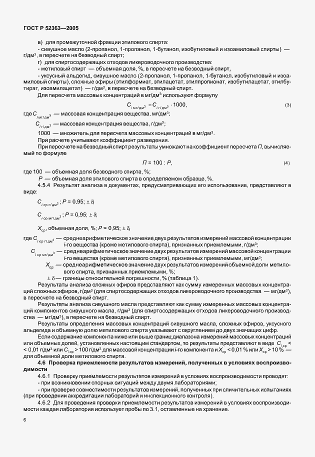 Страница 8 ГОСТ Р 52363-2005