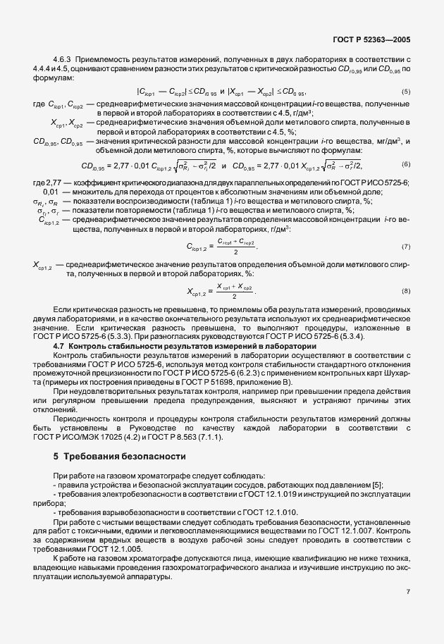 Страница 9 ГОСТ Р 52363-2005