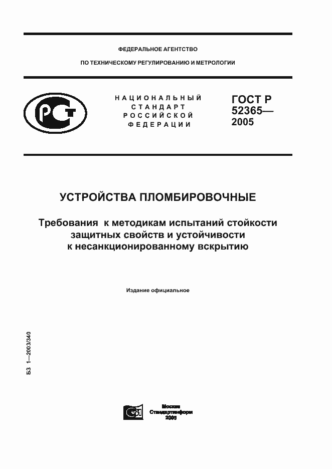 Страница 1 ГОСТ Р 52365-2005