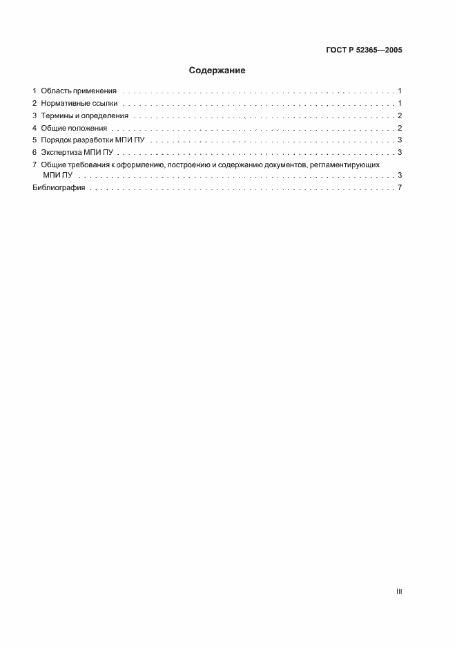 Страница 3 ГОСТ Р 52365-2005