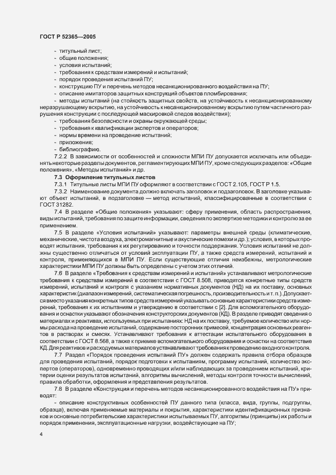 Страница 7 ГОСТ Р 52365-2005