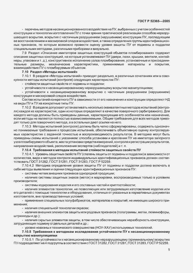 Страница 8 ГОСТ Р 52365-2005