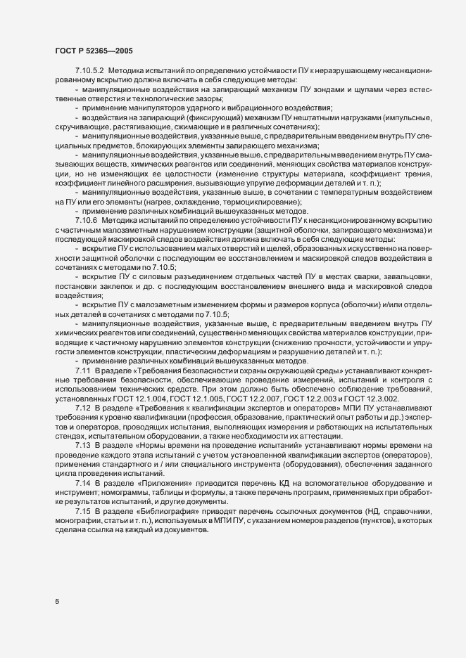 Страница 9 ГОСТ Р 52365-2005