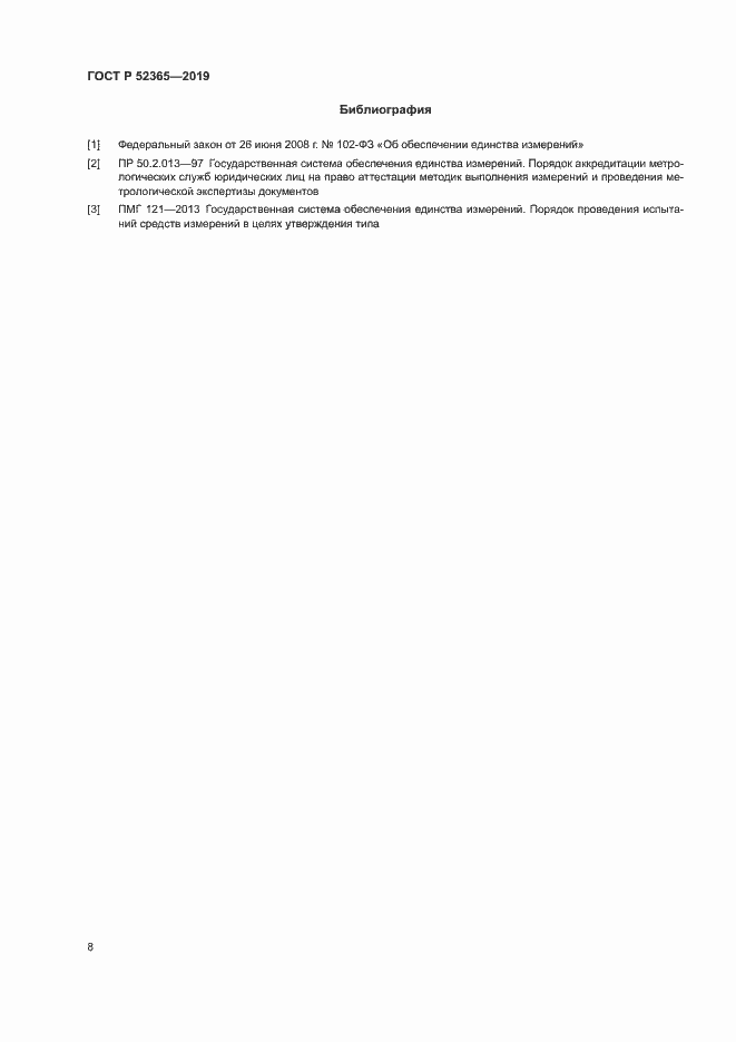 Страница 10 ГОСТ Р 52365-2019