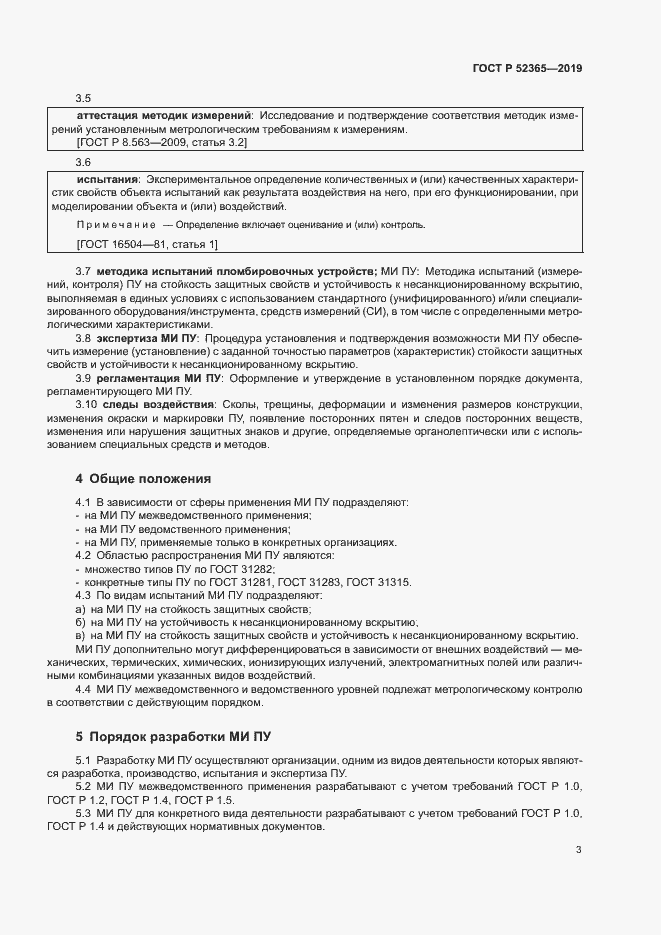 Страница 5 ГОСТ Р 52365-2019