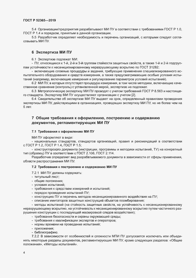 Страница 6 ГОСТ Р 52365-2019