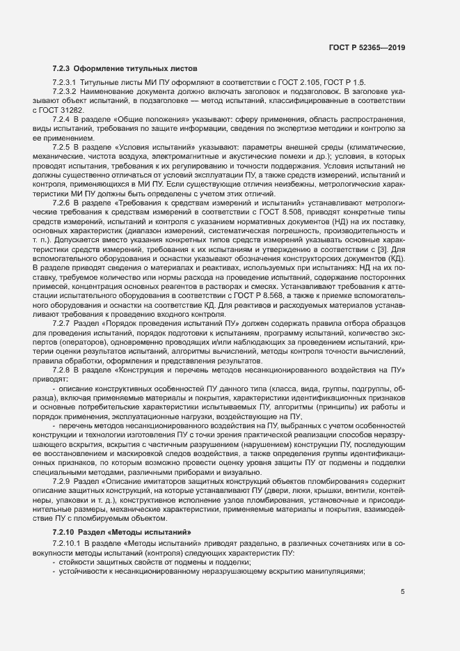 Страница 7 ГОСТ Р 52365-2019