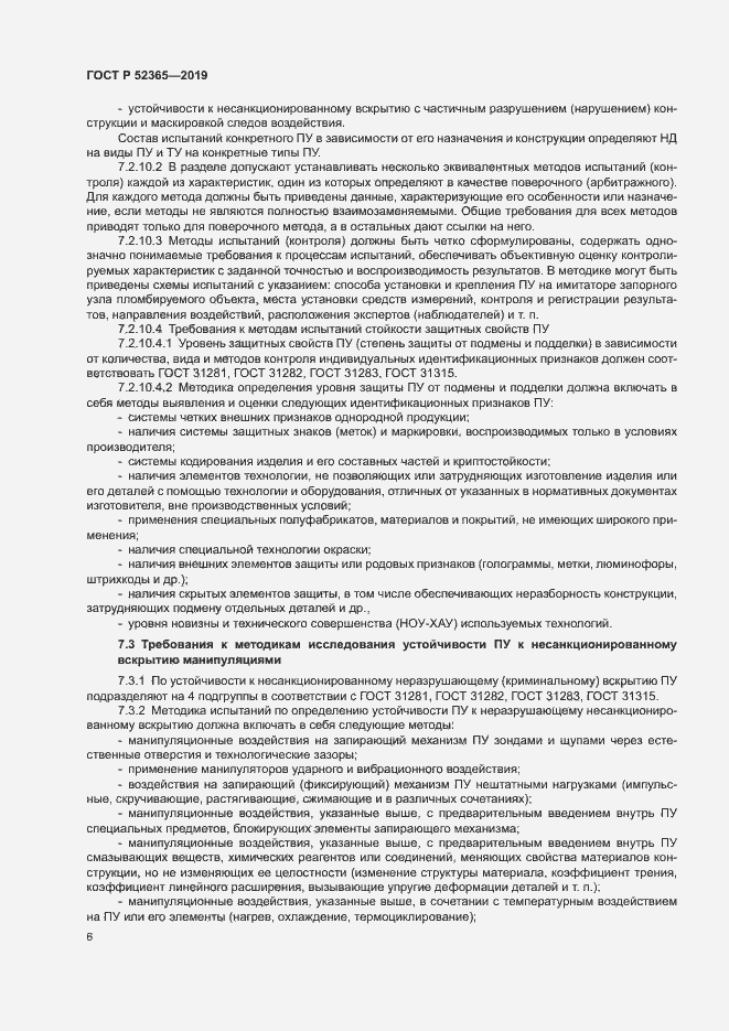 Страница 8 ГОСТ Р 52365-2019