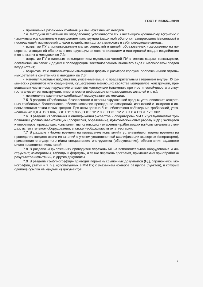 Страница 9 ГОСТ Р 52365-2019