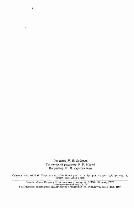 Страница 12 ГОСТ 1931-80