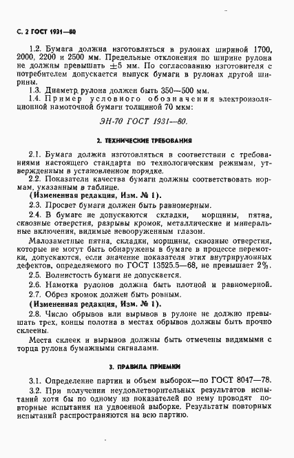 Страница 3 ГОСТ 1931-80