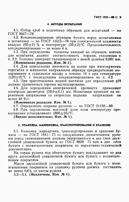 Страница 4 ГОСТ 1931-80