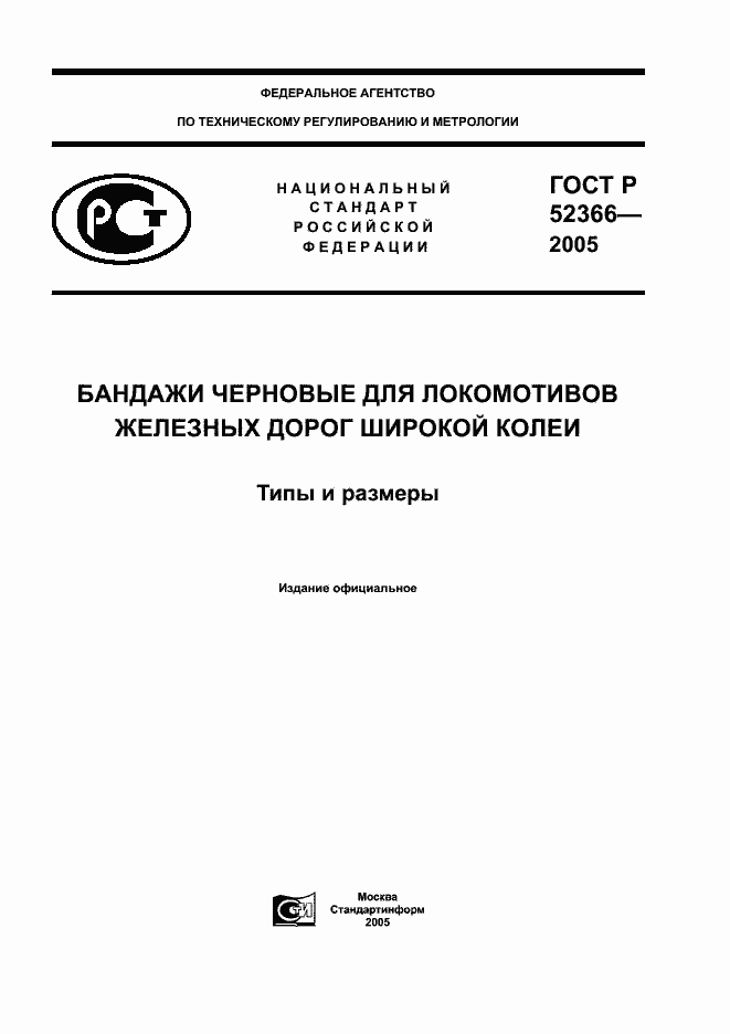 Страница 1 ГОСТ Р 52366-2005