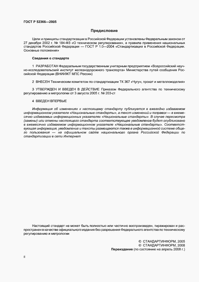 Страница 2 ГОСТ Р 52366-2005