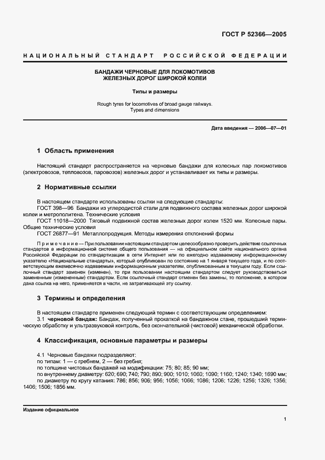Страница 3 ГОСТ Р 52366-2005