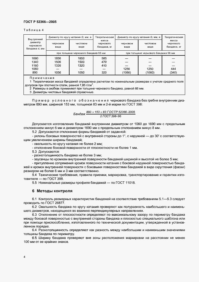 Страница 6 ГОСТ Р 52366-2005