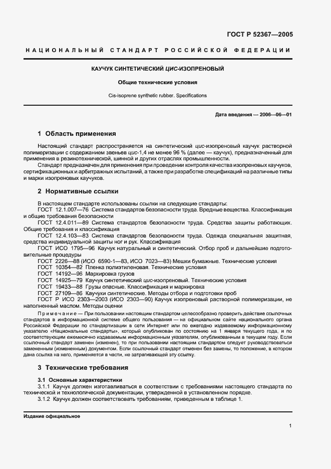 Страница 3 ГОСТ Р 52367-2005