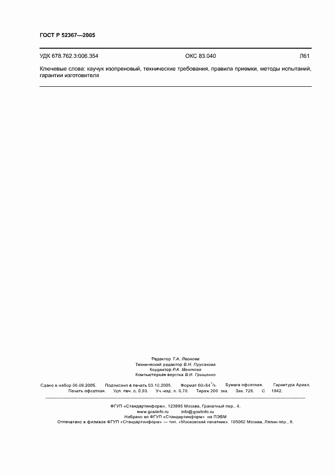 Страница 8 ГОСТ Р 52367-2005