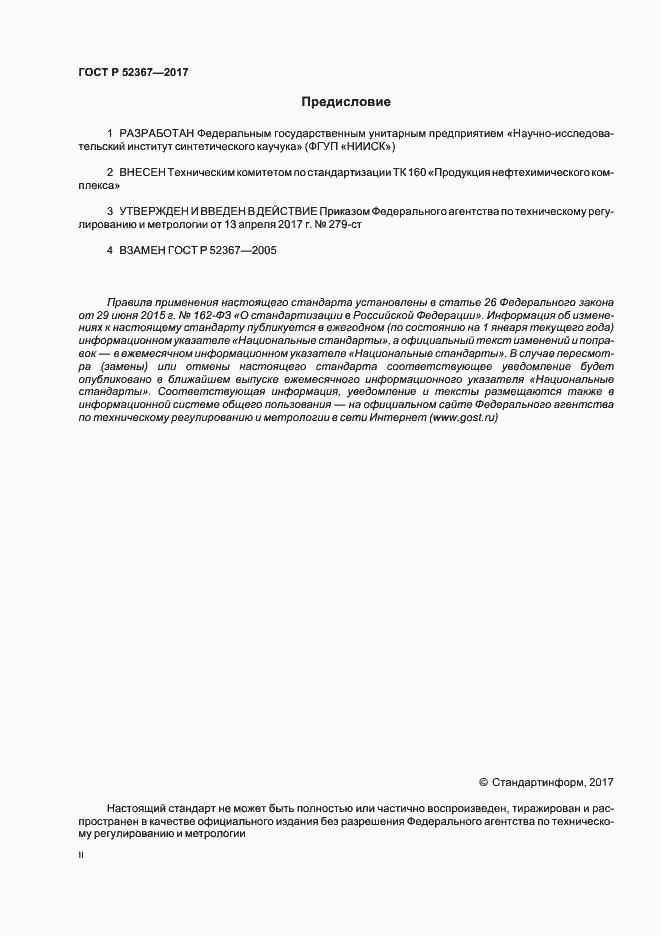 Страница 2 ГОСТ Р 52367-2017