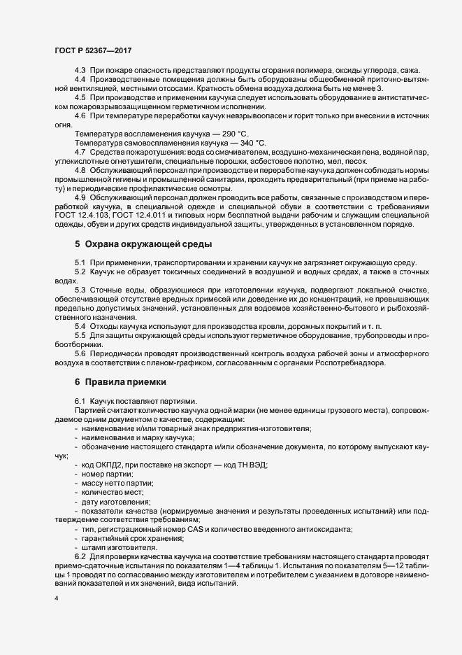 Страница 7 ГОСТ Р 52367-2017