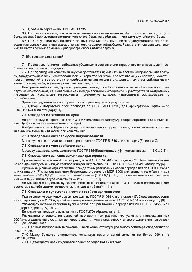 Страница 8 ГОСТ Р 52367-2017