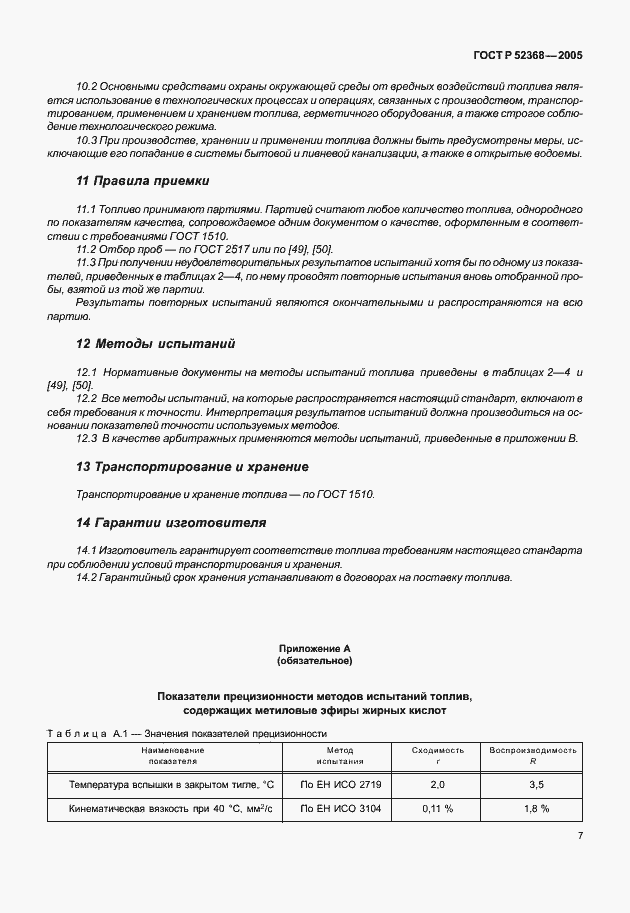 Страница 10 ГОСТ Р 52368-2005