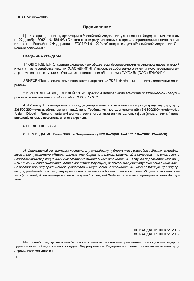 Страница 2 ГОСТ Р 52368-2005