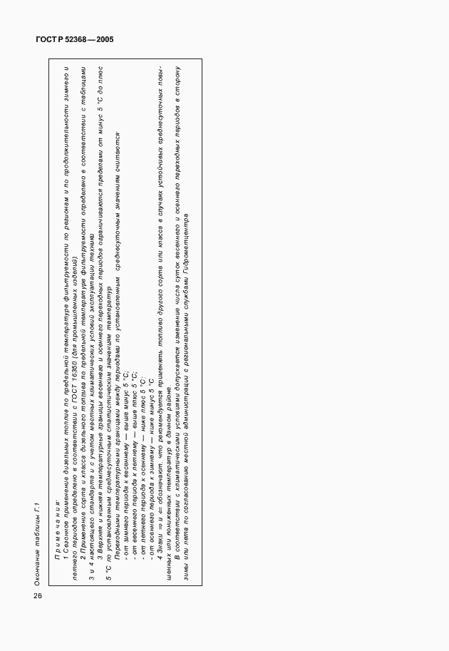 Страница 29 ГОСТ Р 52368-2005