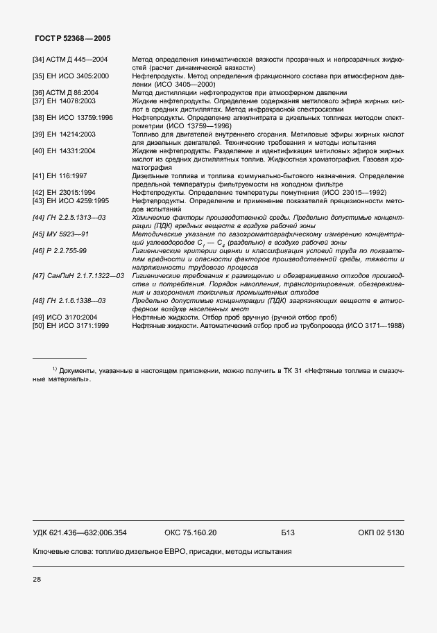 Страница 31 ГОСТ Р 52368-2005