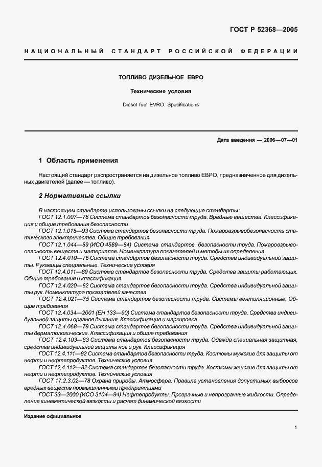 Страница 4 ГОСТ Р 52368-2005