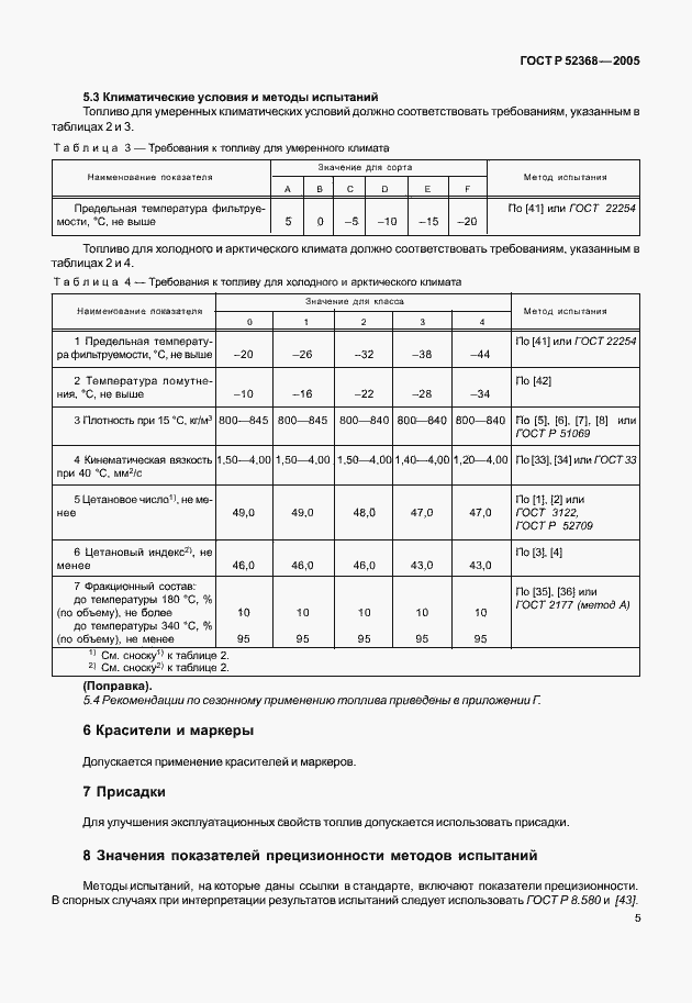 Страница 8 ГОСТ Р 52368-2005