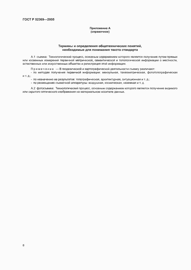 Страница 10 ГОСТ Р 52369-2005