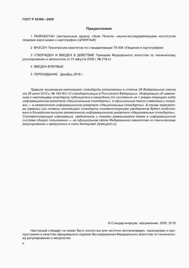 Страница 2 ГОСТ Р 52369-2005