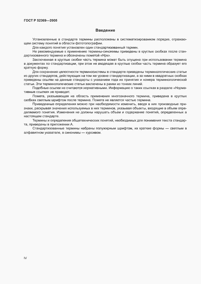 Страница 4 ГОСТ Р 52369-2005
