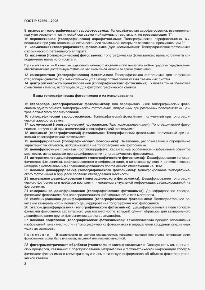 Страница 6 ГОСТ Р 52369-2005