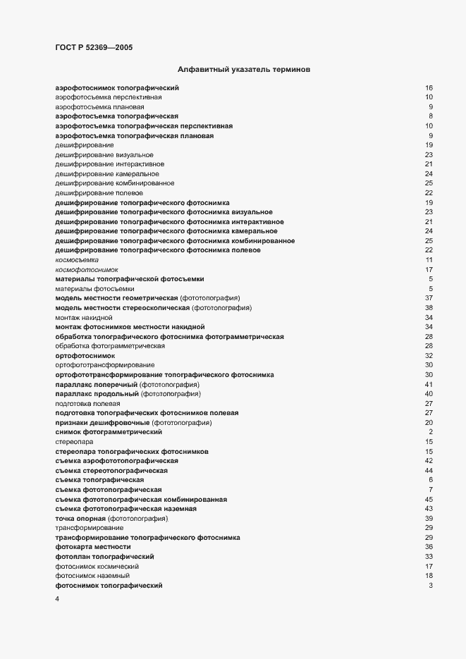 Страница 8 ГОСТ Р 52369-2005